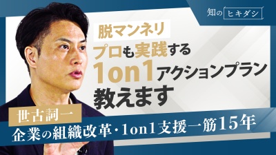 〈明日からデキる1on1フルセット〉テーマをすり合わせる9つ○○と最強実戦シート公開【『対話型マネジャー』世古 詞一】