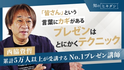 ①資料②シナリオ③言葉 それぞれに相手を巻き込む・相手に伝わるテクニックを盛り込め!【西脇資哲】