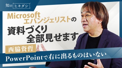 初心者でもプロの資料が作れる!?7つのコツを押さえながら、流行りのAIで最強資料づくり【西脇資哲】