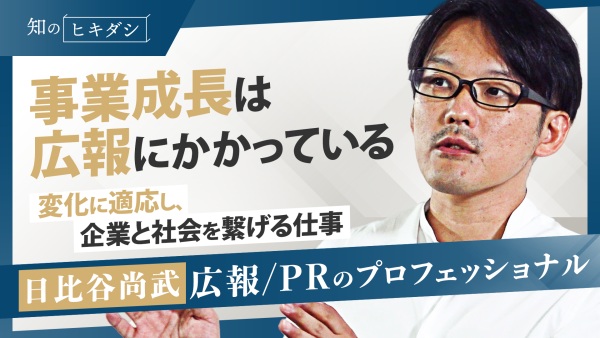 企業継続・事業成長に欠かせない「広報」の価値と真髄【「コネクタ」日比谷 尚武】