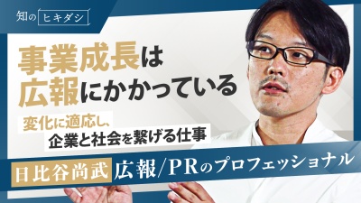 企業継続・事業成長に欠かせない「広報」の価値と真髄【「コネクタ」日比谷 尚武】