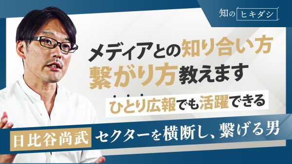 広報立ち上げ・未経験者必見！「ひとり広報」の成功ポイント教えます。【「コネクタ」日比谷尚武】