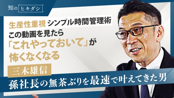 今日の仕事は今日中に、急なタスクも期日内に終わる。ソフトバンク時代に鍛えられた屈強時間術【三木雄信】