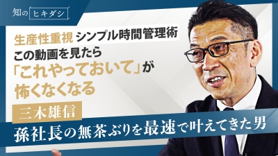 今日の仕事は今日中に、急なタスクも期日内に終わる。ソフトバンク時代に鍛えられた屈強時間術【三木雄信】