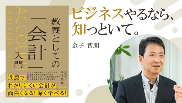 間違いだらけの会計知識を正しく学ぶ【教養としての「会計」入門】
