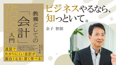 間違いだらけの会計知識を正しく学ぶ【教養としての「会計」入門】