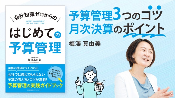 苦手さん・はじめてさんのための「予算管理」「月次決算」【はじめての予算管理】