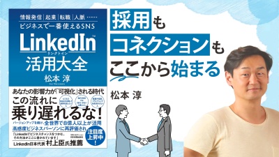 海外では当たり前のビジネスSNSはココが違う！【LinkedIn(リンクトイン)活用大全】