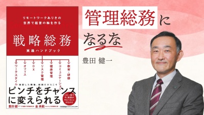 会社を変えるのは総務だ！今スグ取り組むべき2つの施策【戦略総務 実践ハンドブック 】