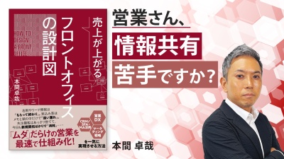 CRM導入？営業の仕組みの不安を解消します【売上が上がるフロントオフィスの設計図】
