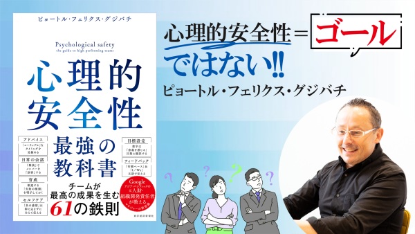 「心理的安全性」のよくある3つの誤解について解説【心理的安全性 最強の教科書】