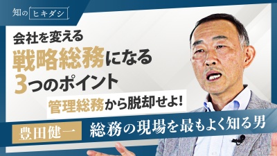 最強総務は利益を生み出す!アナタが戦略総務になるためのマインドとスキル【『月刊総務』前編集長 豊田健一】