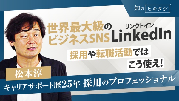 全世界で9億3,000万人が利用!?最高の人材に出会うための「LinkedIn」活用術【『LinkedIn活用大全』松本淳】