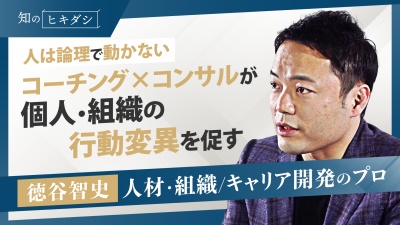 Part1.正しいでは人は変わらないと気づいた。新しいコーチングの形 変革コーチング【『キャリアづくりの教科書』徳谷智史】