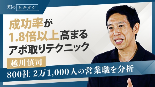 "売る"営業に共通する5つの特徴とセールステクニック【「トップ5%セールスの習慣」越川慎司】
