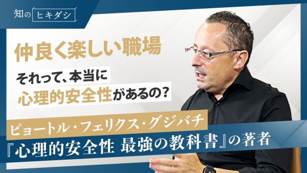 Part1.≪10分≫で理解！みんな間違える。これが心理的安全性の真定義【「心理的安全性」ピョートル・フェリクス・グジバチ】
