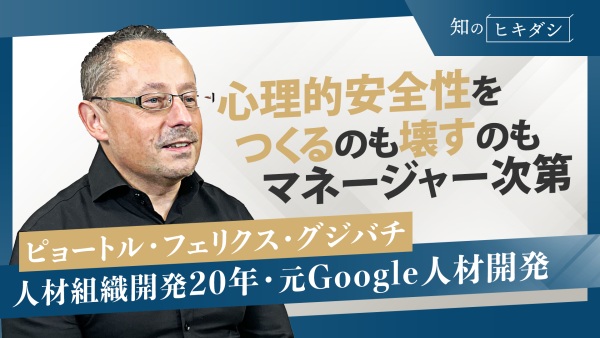 Part2.マネジメントは慎重に。今すぐ見直したいコミュニケーション【「心理的安全性」ピョートル・フェリクス・グジバチ】
