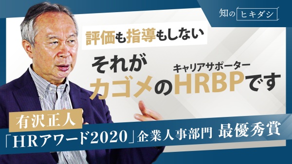 健全な上昇志向を養う人事制度とは？あの人気アニメで人事をわかりやすく解説【「カゴメの人事改革」有沢正人】