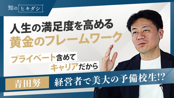 〈今日の自分を変えたくなる〉プライベートも含めてキャリア　あなたに備わる5つの資源【『「いいキャリア」の育て方』青田努】