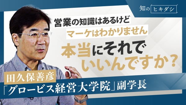 MBAとはビジネスパーソンが知っておくべき「ビジネスのルール」を学ぶ場所【グロービス経営大学院副学長　田久保善彦】