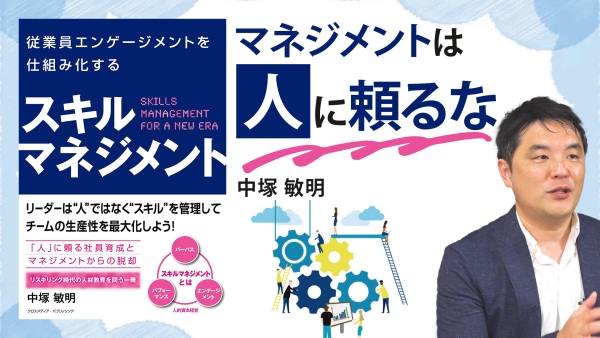マネジメントをシステム化する"4つの仕組み"を解説【スキルマネジメント】