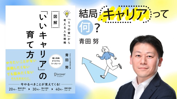 キャリアを考える上で必要な「5つの資」とは【図解「いいキャリア」の育て方】