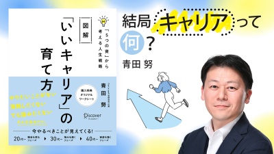 キャリアを考える上で必要な「5つの資」とは【図解「いいキャリア」の育て方】