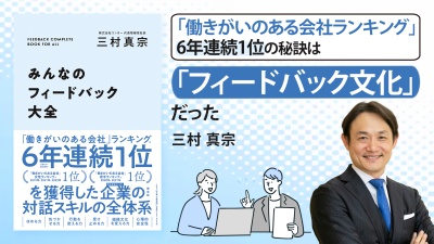 フィードバックスキルを高めるメリットを代表自ら解説【みんなのフィードバック大全】