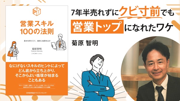 口下手でも営業トップを目指せる【営業スキル１００の法則】