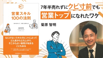 口下手でも営業トップを目指せる【営業スキル１００の法則】