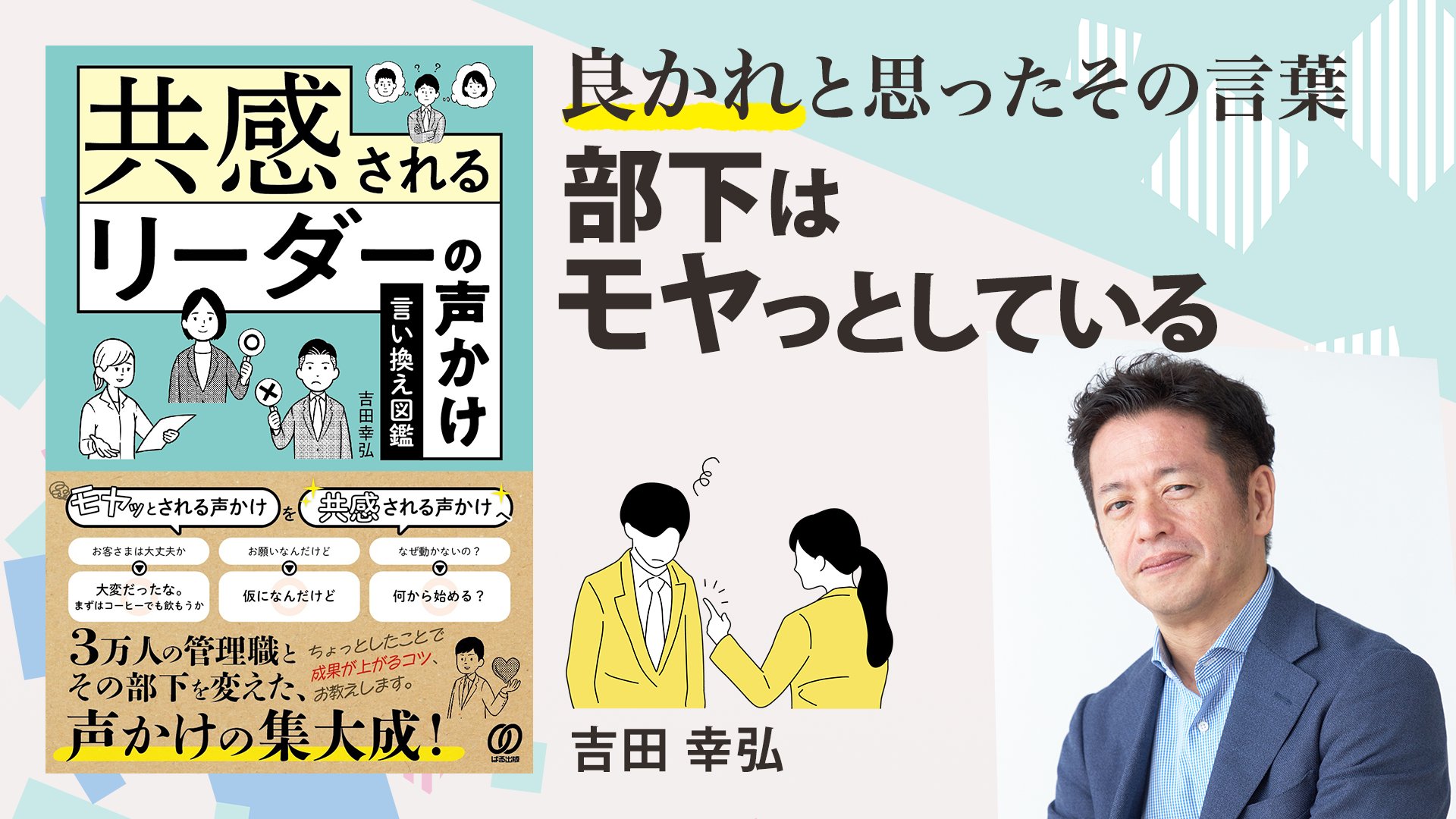 3万人以上を変えた部下への声かけ NG例と言い換えポイント【共感される