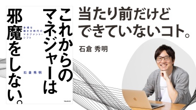 「みんな一緒」のマネジメントは今すぐ辞めよう【これからのマネジャーは邪魔をしない。】