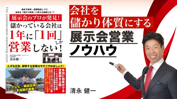 展示会では通路の真ん中を漂え！？成果を出す具体的な手法【展示会のプロが発見! 儲かっている会社は1年に「1回」しか営業しない!】