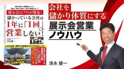 展示会では通路の真ん中を漂え！？成果を出す具体的な手法【展示会のプロが発見! 儲かっている会社は1年に「1回」しか営業しない!】