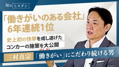 史上初の快挙!〈人的資本・9つの秘策〉で社員の働きがいを高めよう【『最高の働きがいの創り方』三村真宗】