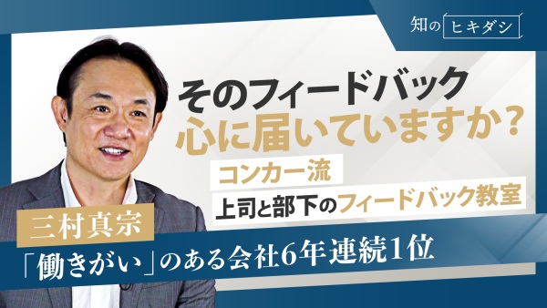 上司・部下どちらも変わらないと！個人と組織の成長が〈爆促進〉する【『みんなのフィードバック大全』三村真宗】