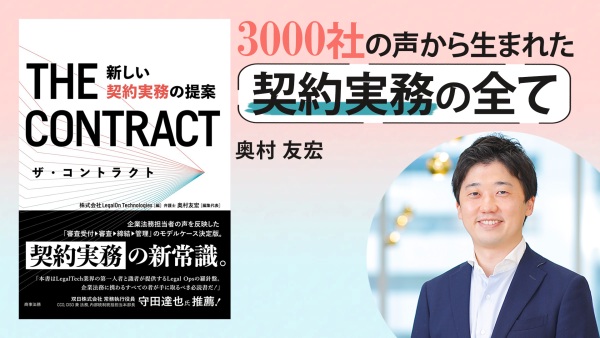 法務担当者が抱える契約審査の課題と解決策【ザ・コントラクト――新しい契約実務の提案】