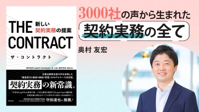法務担当者が抱える契約審査の課題と解決策【ザ・コントラクト――新しい契約実務の提案】