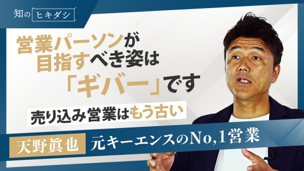 セールスの天才が教える！ビジネスベストフレンドは”営業しない営業” 【『シン・営業力』天野 眞也】