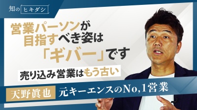 セールスの天才が教える！ビジネスベストフレンドは”営業しない営業” 【『シン・営業力』天野 眞也】