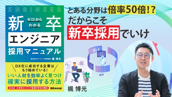 採用を成功させる4つのポイントを解説！【ゼロからわかる新卒エンジニア採用マニュアル】