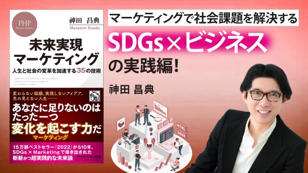 カリスママーケターが語る【未来実現マーケティング 人生と社会の変革を加速する35の技術】