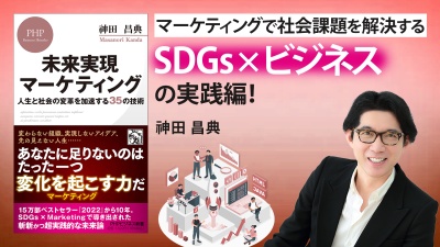 カリスママーケターが語る【未来実現マーケティング 人生と社会の変革を加速する35の技術】