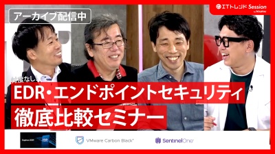 【各社の哲学が製品にも！】EDR・エンドポイントセキュリティ比較セミナー~精度やプラスアルファの機能とは？~