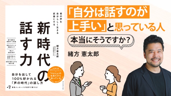 Voicy社長が教える!もう一度会って話したいと思わせるには?【新時代の話す力】