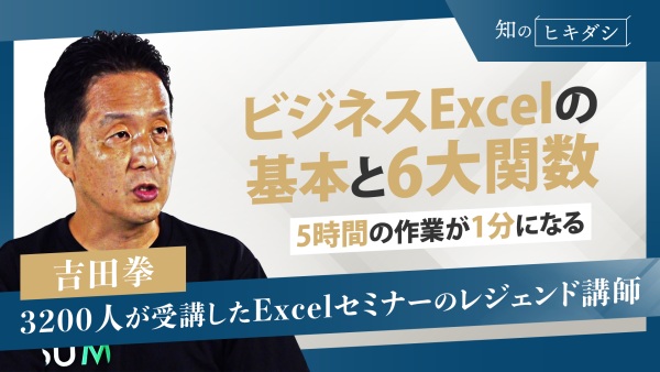 その関数で大丈夫?ビジネスに”必須すぎる”エクセル超基本【『たった1日で即戦力になるExcelの教科書』吉田拳】