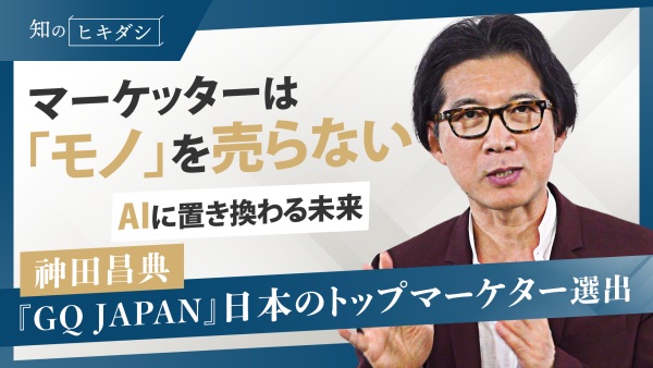「たった一人の優秀なマーケッターがいればいい」自称平凡マーケッターの生存戦略【『未来実現マーケティング』神田 昌典】