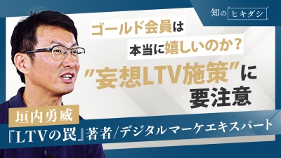 その施策、囲い込んだ気になっているだけではない？LTVと本気で向き合う。顧客と企業のボトルネック【『LTVの罠』垣内勇威】
