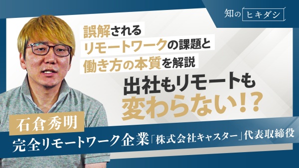 創業から全員フルリモート!?「リモートor出社ではない。今の働き方にシンプルに向き合っているか」【石倉秀明】