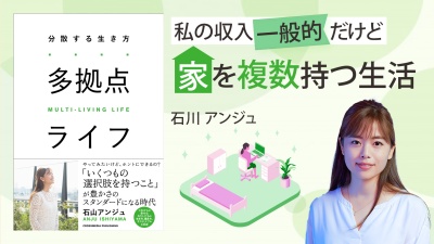 〈豊かな暮らし〉いくつもの「暮らし方」を持つって本当にできるの？【多拠点ライフ】